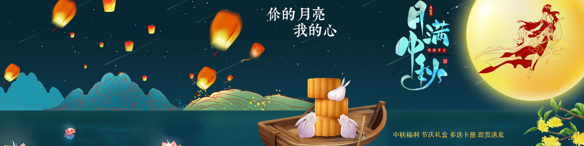 月滿(mǎn)中秋 中秋節(jié)慶禮品