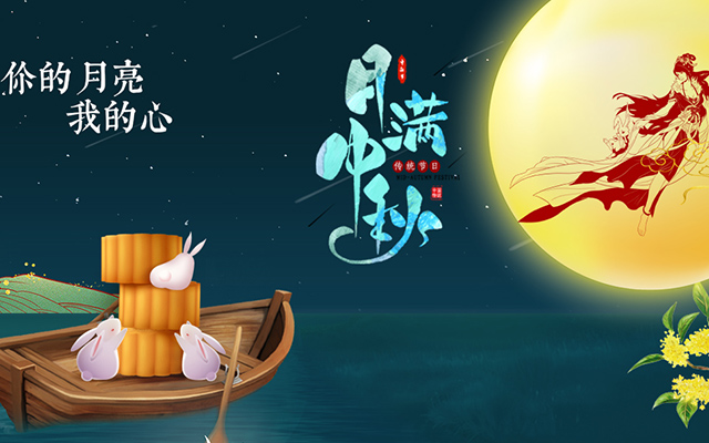 中秋節(jié)慶禮品